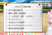 私立ホロライブ高校校歌斉唱　ご起立ください