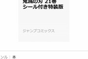 【画像】鬼滅の刃さん、最新刊以降のコミックス特典商法が凄いｗｗｗｗｗｗ