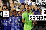 中国の反応：日本がウズベキスタンを下しU23アジア杯優勝「サッカーIQが高すぎる」「東アジアの光」「小久保が凄すぎる」【海外の反応】