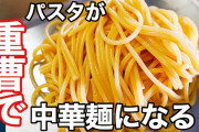 パスタってラーメンの麺として食える？