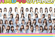 【悲報】17live「NMB48のFAKE！」がグダグダ過ぎてヤバい・・・