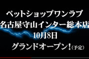 【動画】とあるお店のCMがパチンコ屋っぽいｗｗｗｗｗｗ