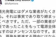 【朗報】三浦瑠璃さん「太陽光発電業界にはダメな業者がたくさんいる。取り締まっていくべき」