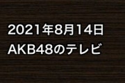 2021年8月14日のAKB48関連のテレビ