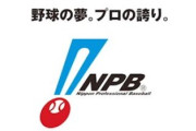 【朗報】NPB、オンカジした選手に優しい「寄り添ってあげないと」「短い選手生命、活動させてあげたい」