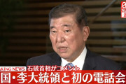 石破首相「韓国大統領と精力的に意思疎通したい」「元徴用工訴訟問題は詳細控える」