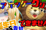 【にじさんじ】4/19 22時から立伝都々、エアホッケークリアするまで誕生日＆告知できません！