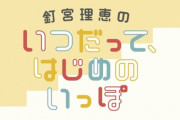 声優・釘宮理恵さんが「褒めてくれるCD」予約開始！とにかく釘宮理恵さんが褒めてくれる素敵CD