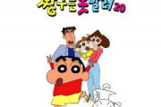 【夫婦別姓】クレヨンしんちゃん韓国版、母みさえだけ違う苗字だった