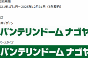 バンテリンドーム、本日爆誕wwwwowwwwowwwwowwwwowwwwowwwwowwwwowwwwowwww