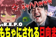 【R.E.P.O.】おもちゃにされる日向まる【日向まる切り抜き/k4sen/夜よいち/おなつのにびたし】