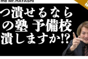 【悲報】武田塾の林社長さん、動画で河合塾は潰れた方が良いと宣言してしまう