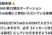 【朗報】AKB22期生オーディション　既に ス カ ウ トが始まってる模様！！