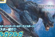 『モンハンワールド アイスボーン』モンスター紹介映像「迅竜 ナルガクルガ編」が公開！『MHWI』
