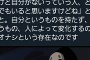 【自分がない】宮崎駿「カオナシは、定型文しか喋れず、金を貢ぐことでしかコミュニケーションをはかれない弱者男性。それなりに社会にいる存在。」