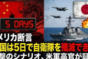 【速報】アメリカ、断言「中国は5日で自衛隊を殲滅できる」