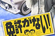 免許がないって大昔の映画見たんだけど昔の自動車教習所の教官ってあんなに上から目線で命令口調だったの？