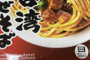 ファミマで買える博多名物、台湾まぜそばをまだ食ったことないやつｗｗｗｗｗ