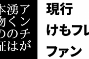 現行けものフレンズファン「酷いアンチや荒らしが湧くのは本物であるとの証」
