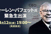 ｢日本株への追加投資を検討｣と語ったバフェット氏､CNBCの番組に緊急生出演