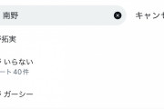 【悲報】南野タキのTwitterのサジェスト…酷い…