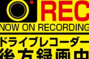 後ろに「ドラレコ録画中」のステッカーある車のヤバいやつ率は異常wwwwwwwwww