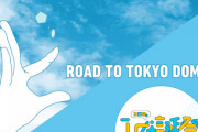 【日向坂46】東京ドーム遂に明日！その時おひさまは‥