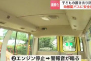 【朗報】幼稚園バスでの置き去り事故を防ぐ、画期的なシステムが登場ｗｗｗｗｗｗ