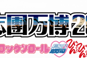 氣志團万博、この状況で千葉で開催してしまう