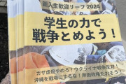 【速報】ほらぐちともこ杉並区議会議員、東京女子大学入学式で全学連(中核派)のリーフ配布！！！