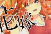 アニメ・劇場版も大ヒット「五等分の花嫁」原作は全14巻で完結！今から一気読みするガイド【2026年6月】