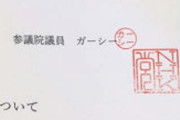 N党ガーシー議員のハンコｗｗｗｗｗｗｗｗ