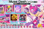 【CHUNITHM】(24/05/23)「Muse Dash」コラボイベントが開催！ 追加楽曲に「MuseDashを作っているPeroPeroGamesさんが倒産しちゃったよ～」「Rush B」等5曲が登場！！