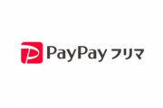 【衝撃】『PayPayフリマ』とかいうメルカリの完全上位互換がいまいち流行らない理由ｗｗｗｗｗ