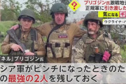 プリゴジン氏「ロシア軍がピンチになったときのため、この最強の2人を残しておく」！