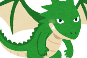 『ドラゴン』ってゲームとかで強いけど実際には強いわけがないんだよね