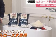 イオン､米カリフォルニア産｢カルローズ米｣を6月上旬から販売へ 4キロあたり2680円