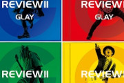 GLAYのベストアルバム「REVIEW2」 6.4万枚の売上を記録し、4年代連続1位