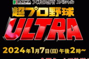 1月7日午後2時放送のプロ野球ウルトラ2024の出場選手wｗｗ