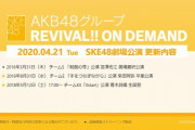 今回更新されるSKE48の公演はこちら！