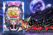 【新台】平和、P新鬼武者のPV公開！未来を斬り開く、新時代の力解放！！