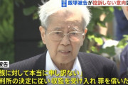 【速報】池袋暴走母子死亡事故　飯塚幸三　控訴しない方針【禁錮５年確定！】