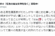 新條まゆ先生「面識のある男性漫画家が『新條まゆがやばい糞コメントしてるから上司にも伝えた方がいい』とLINEを送っていた」