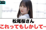 【3月29日の人気記事10選】 松尾桜さん　これはもしかして……[日向坂46]… ほか【乃木坂・櫻坂・日向坂】