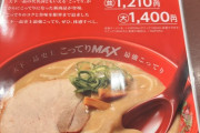 【画像?】天下一品?の新メニュー「こってりMAX」ヤバすぎる☠