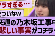 来週の乃木坂工事中、悲しい事実がコチラ!【乃木坂工事中・乃木坂46・乃木坂配信中】