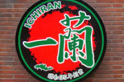 【朗報】一蘭社長「20年開発して店の水準に達したカップ麺が出来た、15日に発売します！」←ｗｗｗｗｗｗｗｗｗｗｗｗｗｗｗ