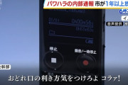 【動画】市幹部がパワハラ「返事も出来へんのか！『うん』て誰に言ってんねんオラァ！お前対等か俺とコラァ！」