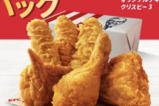 【緊急】ケンタッキー、異次元のパック販売開始ｗｗｗｗｗ