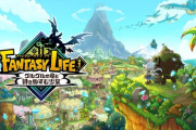 【悲報】レベルファイブ 、『ファンタジーライフｉ』 発売日変更のお知らせ